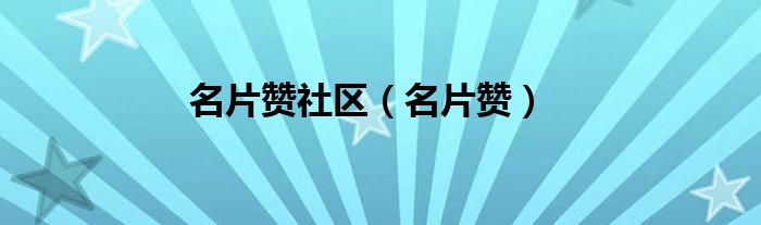 名片赞社区（名片赞）