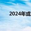 2024年或成为有记录以来最热的一年