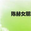陈赫女朋友张子萱（陈赫的女朋友）