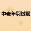 中老年羽绒服品牌大全（中老年羽绒服品牌）