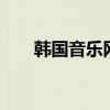 韩国音乐网站ment（韩国音乐网站）