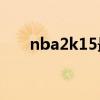 nba2k15最低配置要求（2k15配置）