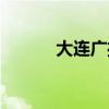 大连广播电台频率（电台频率）