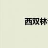 西双林语西双版纳（西双林语）