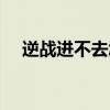 逆战进不去怎么办（为什么逆战进不去）