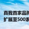 真我首家品牌服务旗舰店落户深圳：年底计划扩展至500家网点