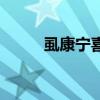 虱康宁喜的销售时间（虱康宁喜）