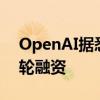 OpenAI据悉将参与硬件开发商Opal的新一轮融资