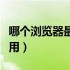 哪个浏览器最好用没有广告（哪个浏览器最好用）