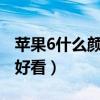 苹果6什么颜色最受欢迎（iphone6什么颜色好看）