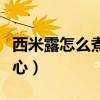西米露怎么煮才透心和快（西米露怎么煮才透心）