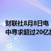财联社8月8日电，美国证券交易委员会（SEC）在Ripple案中寻求超过20亿美元的罚款。