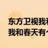 东方卫视我和春天有个约会2022（东方卫视我和春天有个约会）