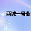 两城一号业务介绍（两城一家业务介绍）