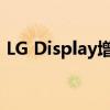 LG Display增加苹果新款OLED iPad出货量