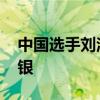 中国选手刘洋夺体操男子吊环金牌 邹敬园摘银
