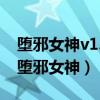 堕邪女神v1.092rpg/官中/pc+安卓+存档（堕邪女神）