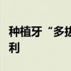 种植牙“多拔多种”，消费者质疑机构借此牟利