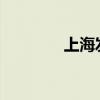 上海发布冰雹黄色预警信号