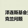 泽连斯基会见美国众议院两党代表团 讨论乌克兰问题