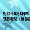 财联社8月8日电，摩根大通CEO戴蒙表示，希望美国能够实现软着陆；略微质疑“美国通胀将重返2%”的前景。