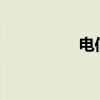 电信4g覆盖（电信4g）
