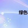 绿色减肥饮料（绿色减肥）