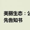 美丽生态：公司及相关当事人收到行政处罚事先告知书