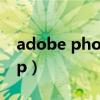 adobe photoshop CC（adobephotoshop）