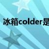 冰箱colder是什么意思（older是什么意思）