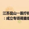 江苏昆山一医疗机构要求医生让患者消费到7000元？卫健委：成立专项调查组