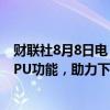 财联社8月8日电，英特尔表示，将为汽车驾驶舱带来独立GPU功能，助力下一代汽车人工智能。