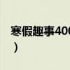 寒假趣事400作文三年级（寒假趣事400作文）