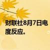 财联社8月7日电，欧洲央行管委雷恩认为近期市场波动是过度反应。