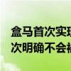 盒马首次实现连续4个月淡季盈利！新CEO多次明确不会被卖