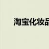 淘宝化妆品代购店（淘宝化妆品代销）