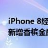 iPhone 8经典配色返场！曝iPhone 16 Pro新增香槟金配色