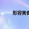 形容美食的叠字成语（叠字成语）