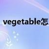 vegetable怎么读（vegetable是什么意思）