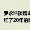 罗永浩谈蹭俞敏洪流量：自己是中国绝无仅有红了20年的网红