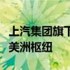 上汽集团旗下名爵汽车计划在墨西哥建立拉丁美洲枢纽
