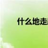 什么地走路填空词语（什么地走路）