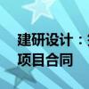 建研设计：签订52.8亿宇桥生态科技产业园项目合同