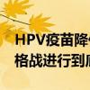 HPV疫苗降价至一杯奶茶钱 沃森生物要将价格战进行到底