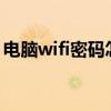 电脑wifi密码怎么找（电脑wlan密码怎么找）