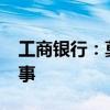 工商银行：莫里·洪恩获核准担任本行独立董事