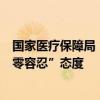 国家医疗保障局：加大曝光力度，充分传递对欺诈骗保的“零容忍”态度