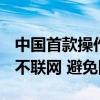 中国首款操作系统级端侧模型UOS LM发布：不联网 避免隐私泄露