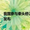 我国参与牵头修订的两项汽车领域联合国全球技术法规正式发布