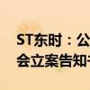 ST东时：公司实际控制人徐雄收到中国证监会立案告知书